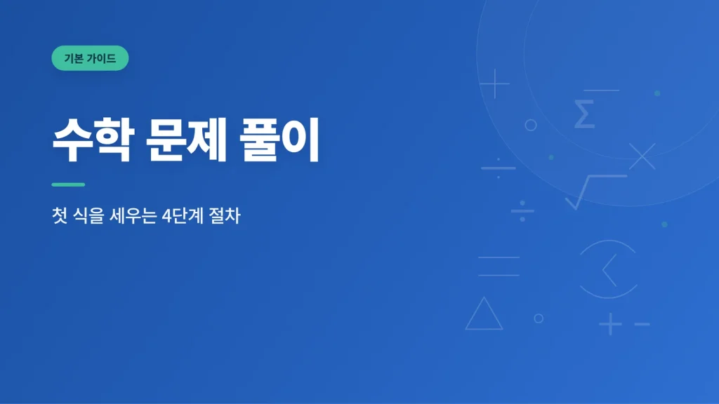 수학 문제 풀이 대표 이미지