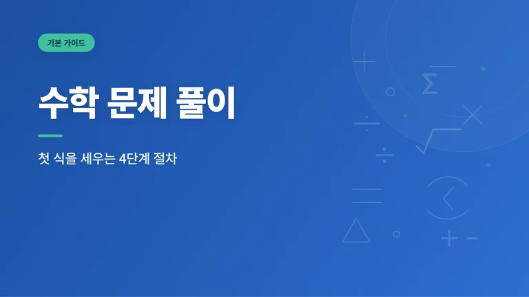 수학 문제 풀이 대표 이미지