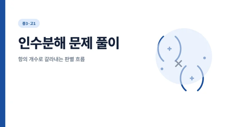 인수분해 문제 풀이 대표 이미지
