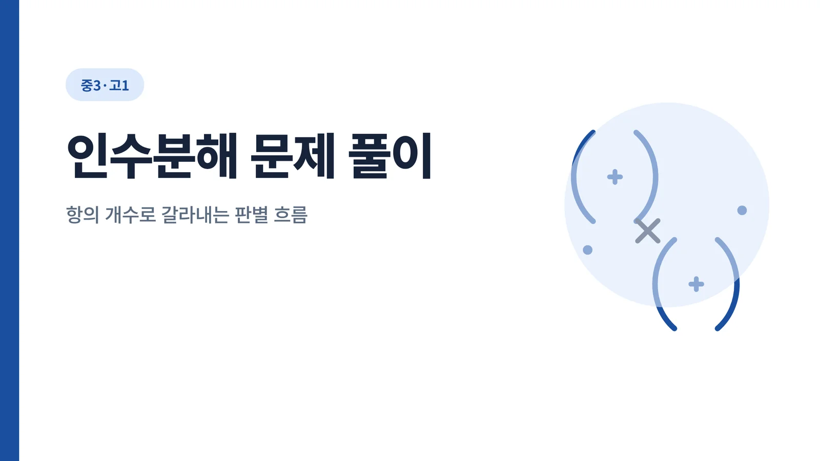 인수분해 문제 풀이