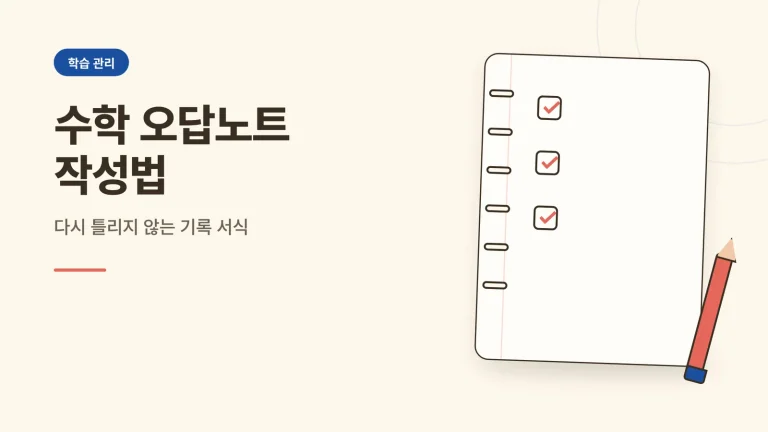수학 오답노트 작성법 대표 이미지
