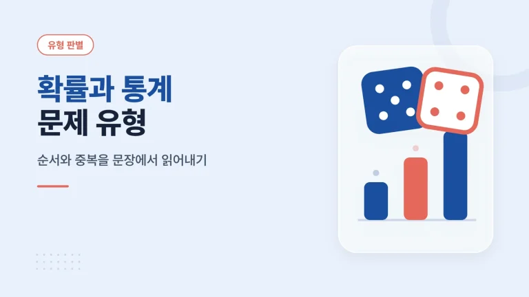 확률과 통계 문제 유형 대표 이미지