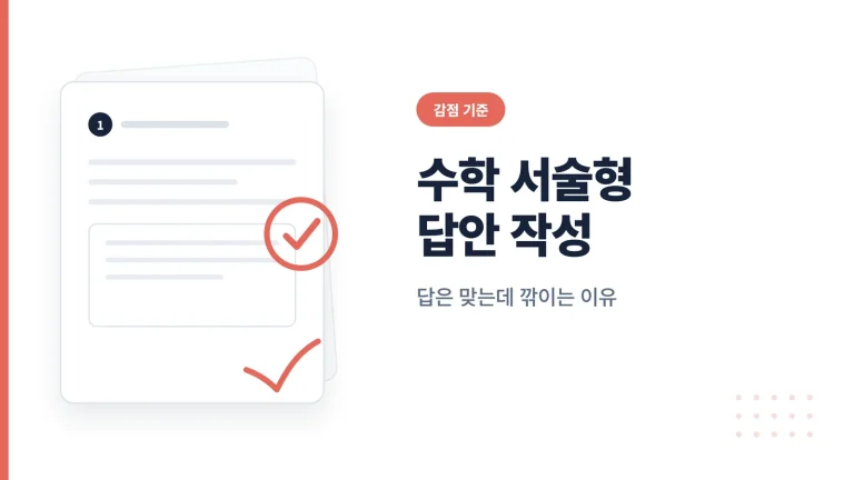 수학 서술형 답안 작성 대표 이미지