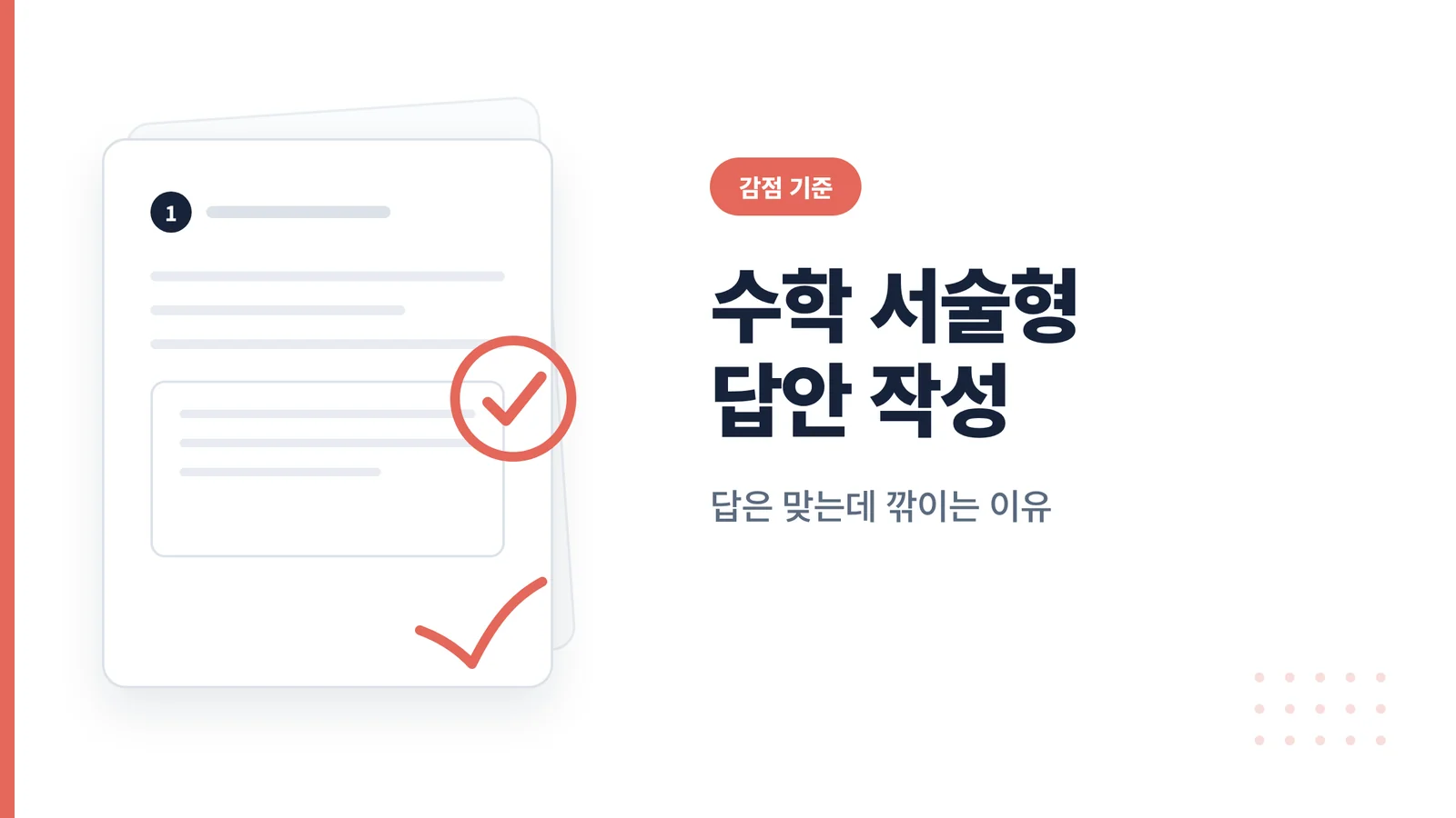 수학 서술형 답안 작성