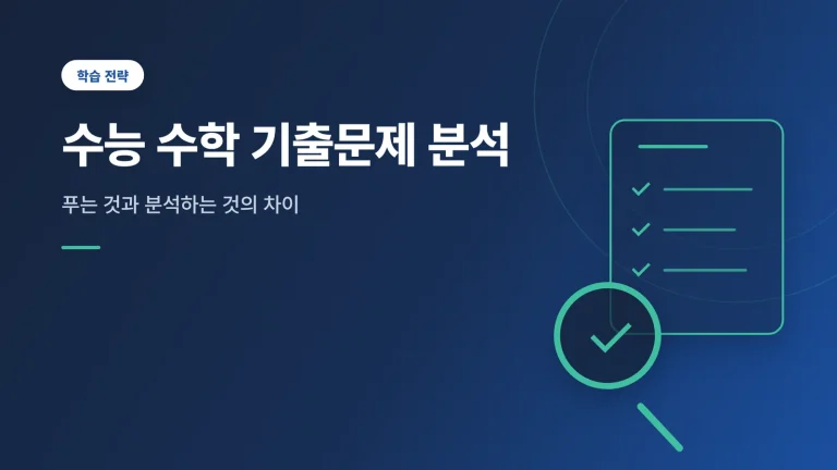 수능 수학 기출문제 분석 대표 이미지